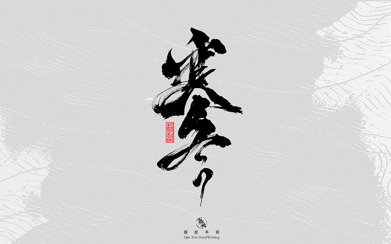 书法字体设计#79（图ZMzIxOTU4MDA4） - 字体/字形 - 站酷设计师磬歆设计原创素材 - 站酷ZCOOL