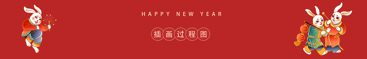 2023兔年生肖文创插画（图ZMzMwNTU3MTE2） - 商业插画 - 站酷设计师以爱名之原创素材 - 站酷ZCOOL