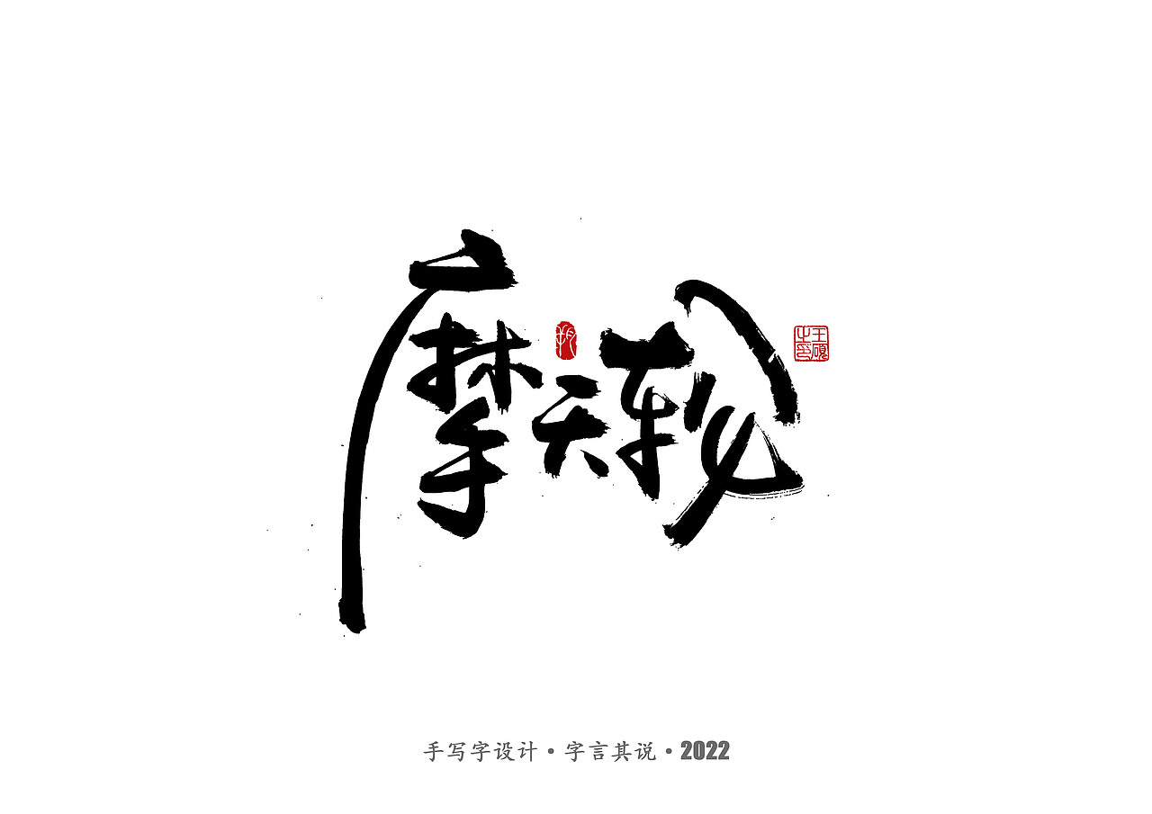 手写字 ·《儿童节快乐》（图ZMzAzNDcyNDgw） - 字体/字形 - 站酷设计师字言其说原创素材 - 站酷ZCOOL