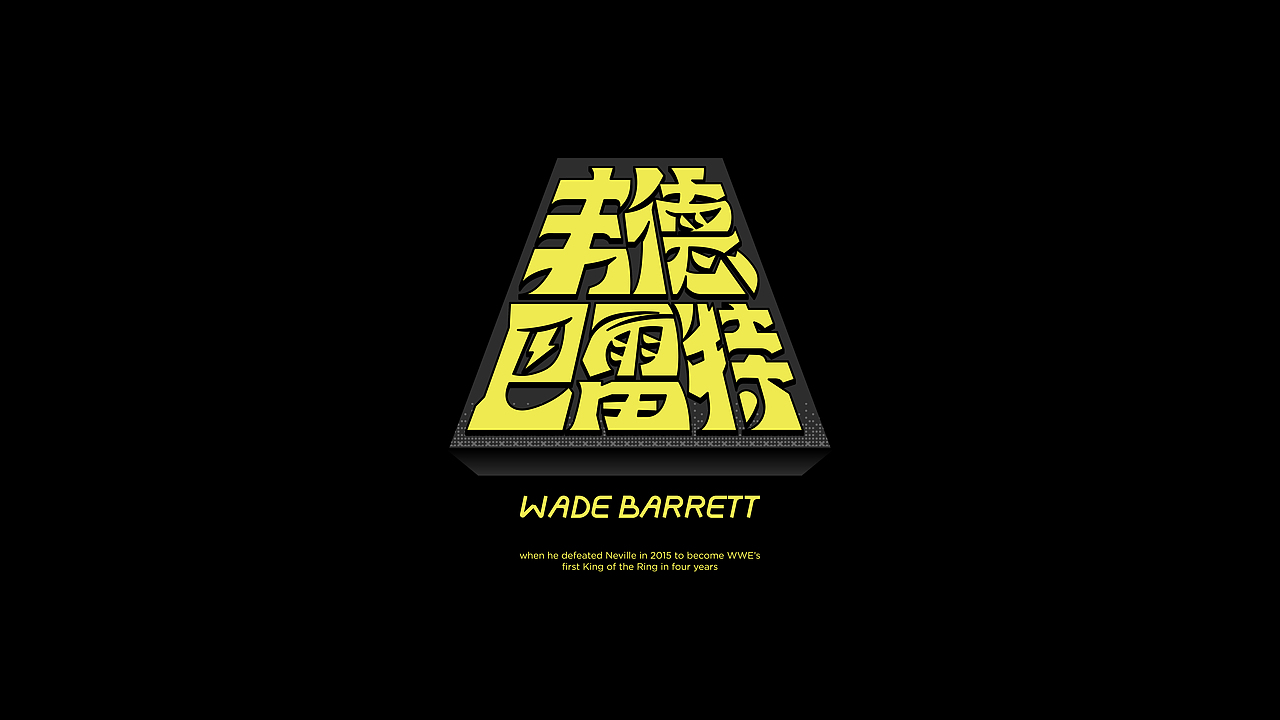 *字形&版式.Vol.7 「摔角狂热 III」（图ZMzY4MDkzNTAw） - 字体/字形 - 站酷设计师老菊花Laojuhua原创素材 - 站酷ZCOOL