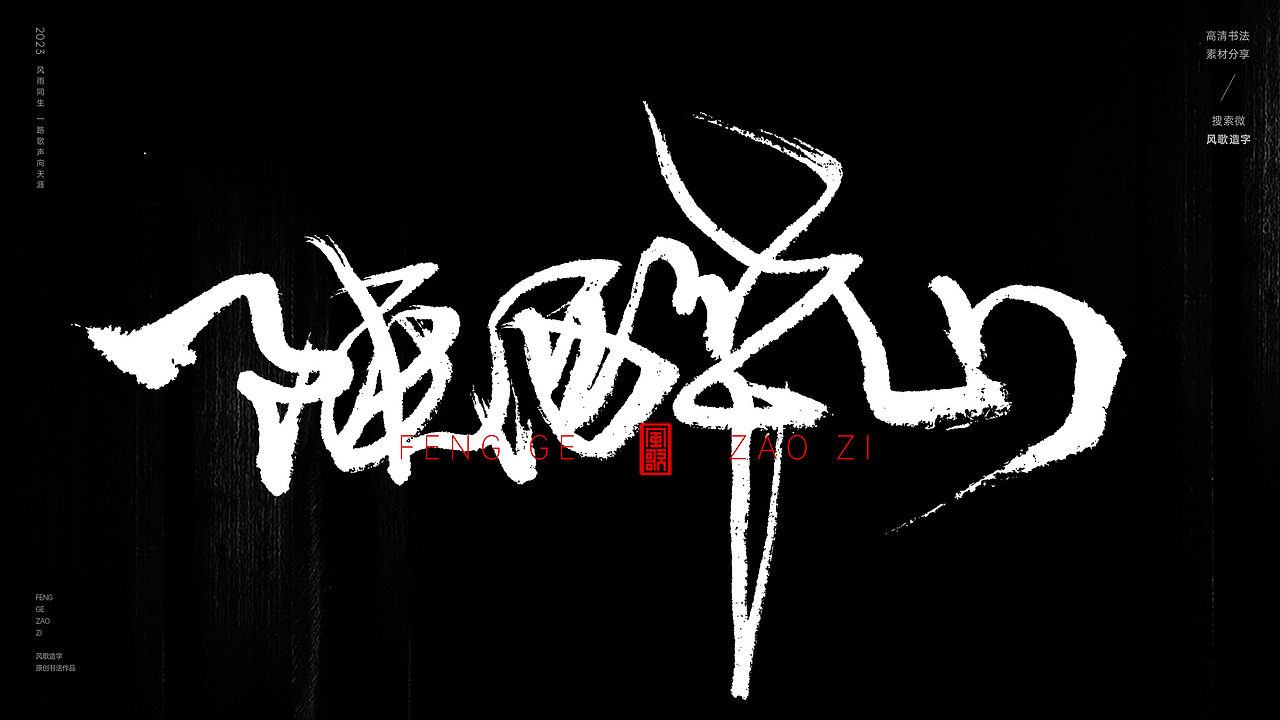 中国道教二十八圣地[书法分享第79期]（图ZMzQ5MzI3NTUy） - 书法 - 站酷设计师风歌造字书法定制原创素材 - 站酷ZCOOL