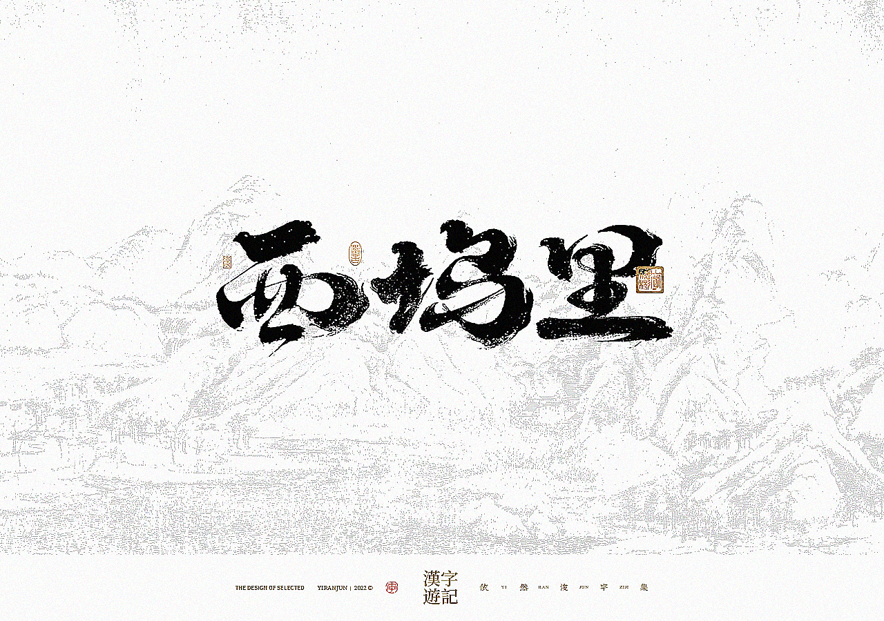 手写书法汉字 · 依然浚