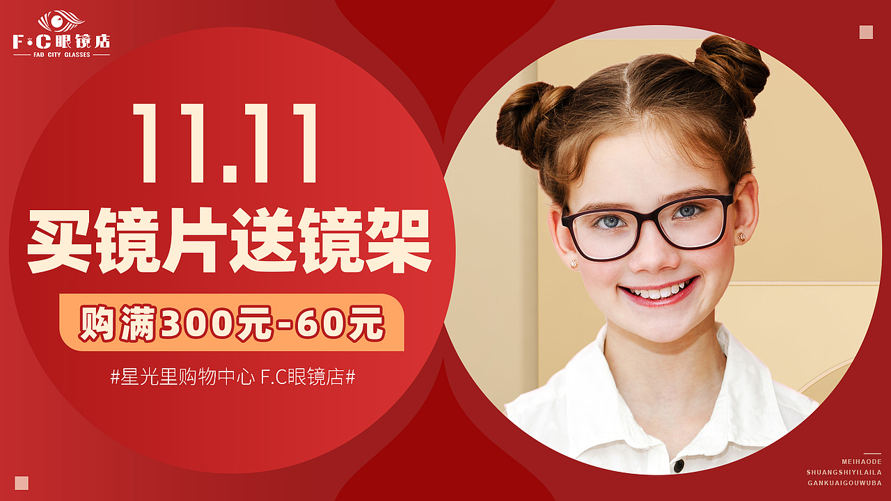 眼鏡店雙十一活動電子宣傳圖設計稿（圖ZMzIxNDMyNzA0） - 其他平面 - 站酷設計師簫相原創(chuàng)素材 - 站酷ZCOOL