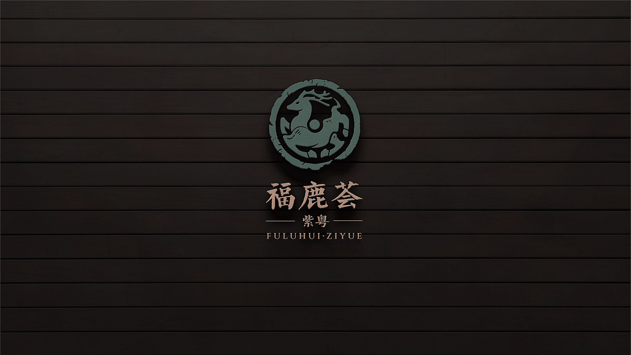 餐饮品牌：福禄荟·紫粤 品牌vi策划设计（图ZMzY5Nzg3OTI0） - 品牌 - 站酷设计师逸象文化创意原创素材 - 站酷ZCOOL