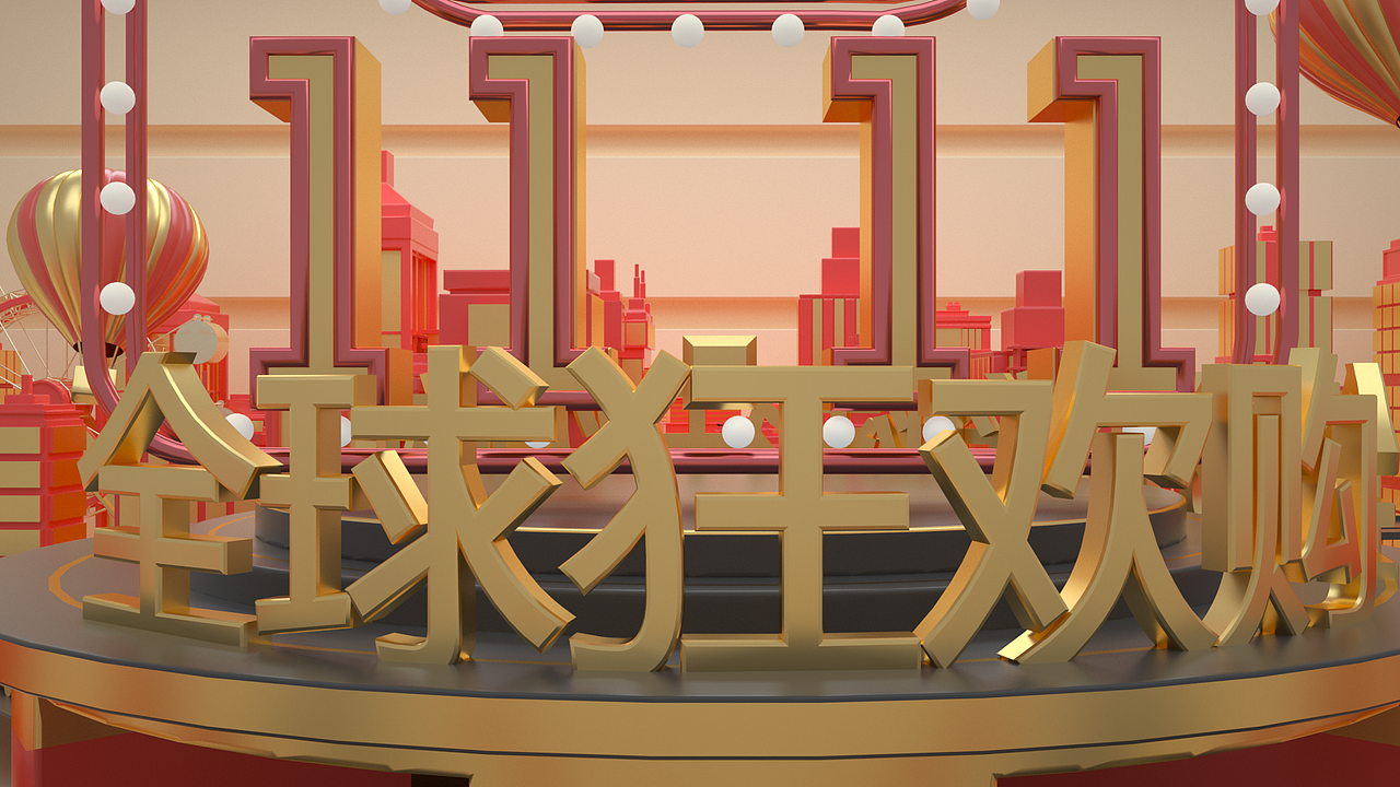 10S双11三维动画