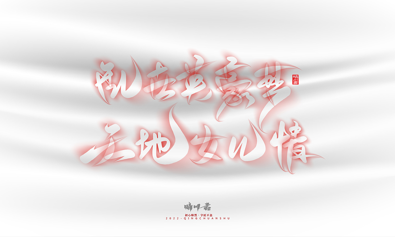 晴川造字-商业书法系列16