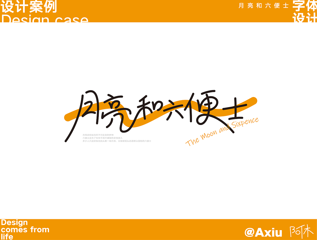 字体设计-月亮和六便士（图ZMzAzODY3NDk2） - 字体/字形 - 站酷设计师阿咻超人原创素材 - 站酷ZCOOL