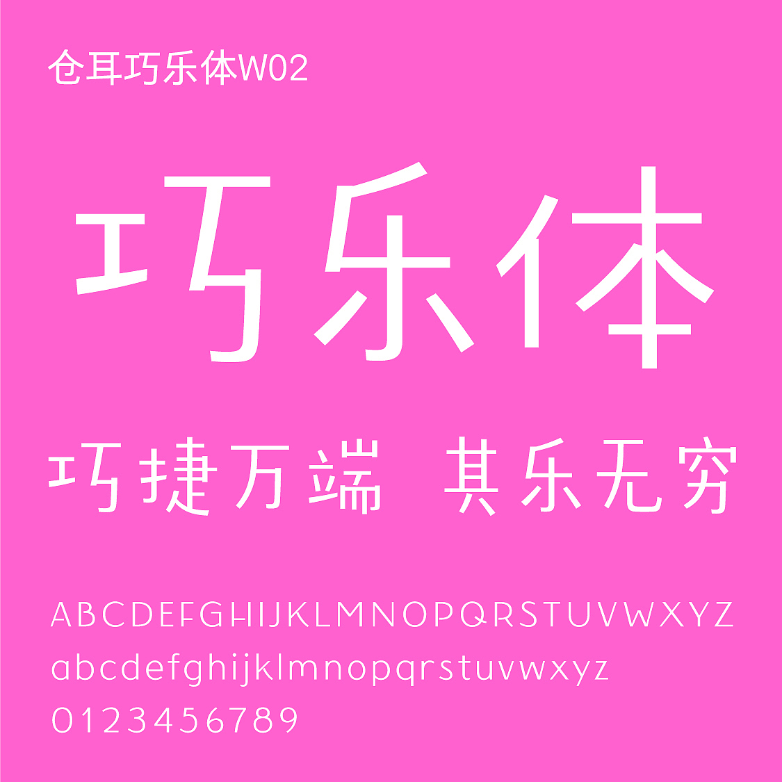 仓耳巧乐体（图ZMzEzODc1NDMy） - 字体/字形 - 站酷设计师仓耳屏显字库原创素材 - 站酷ZCOOL