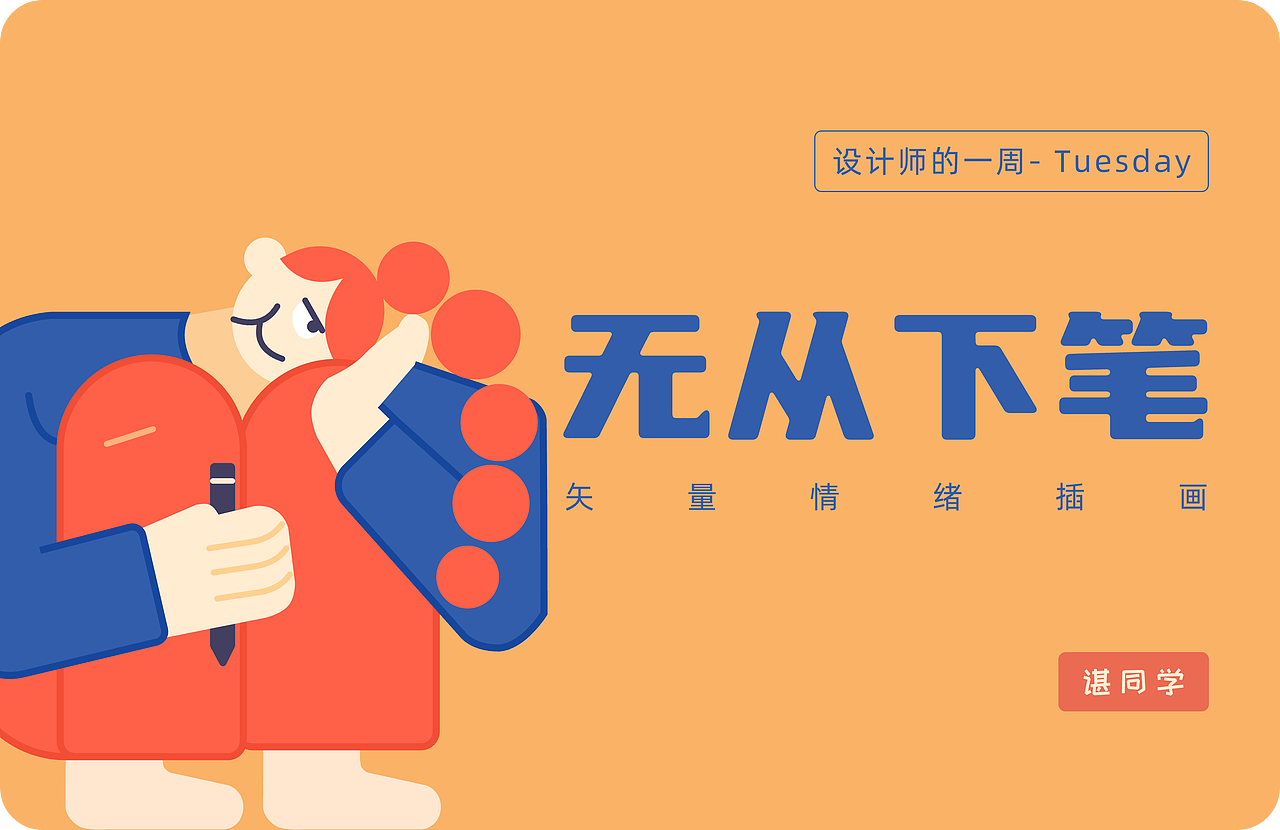 一周工作之 情绪小插画（图ZMzA0MzEzNDYw） - 艺术插画 - 站酷设计师憨丶人原创素材 - 站酷ZCOOL