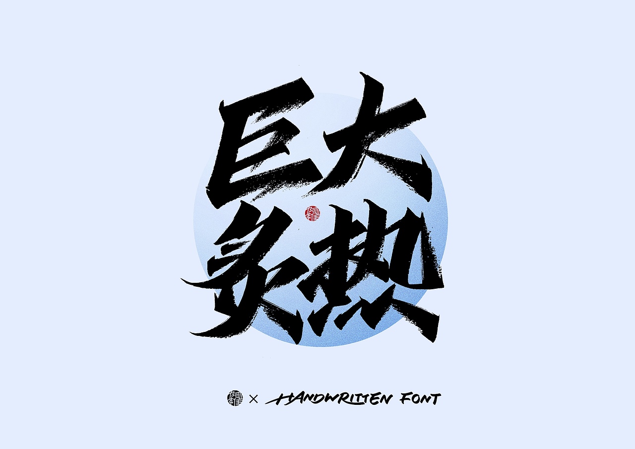 阿雄手写｜环保（图ZMzUxMDUxMDQw） - 字体/字形 - 站酷设计师阿雄iong原创素材 - 站酷ZCOOL