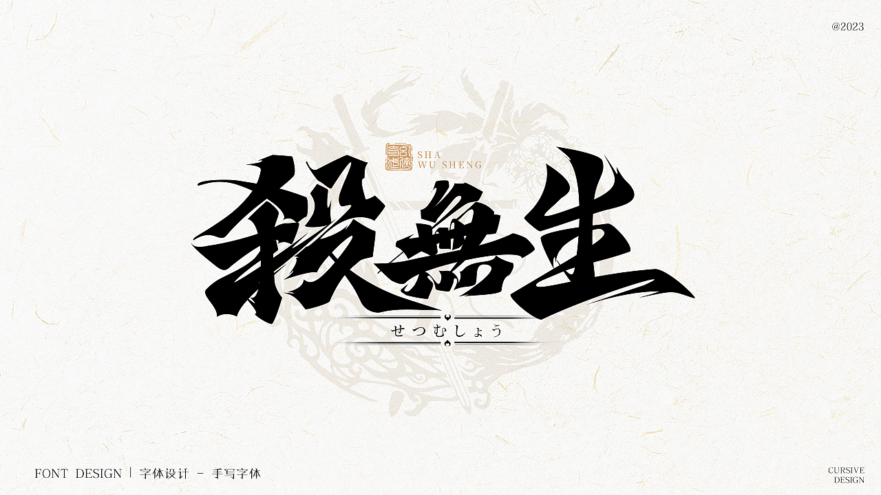 字体设计|手写字体（图ZMzM5MjU2NjY0） - 字体/字形 - 站酷设计师w威廉l原创素材 - 站酷ZCOOL