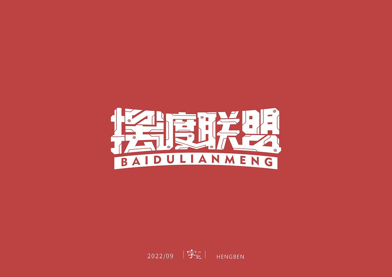 字体，字形，（图ZMzE5NTc4Mzk2） - 字体/字形 - 站酷设计师恒犇设计原创素材 - 站酷ZCOOL