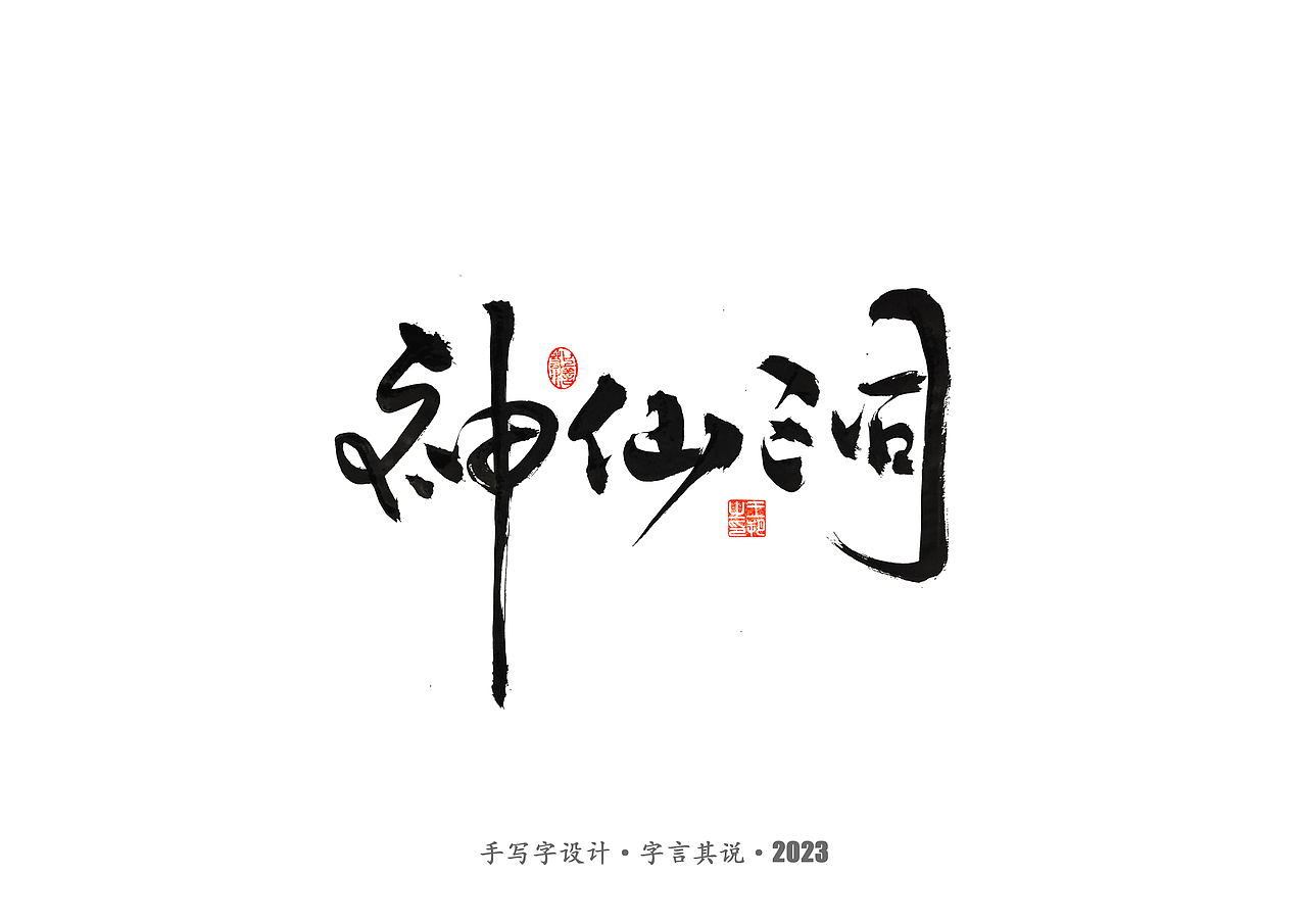 手写字 ·《风筝》