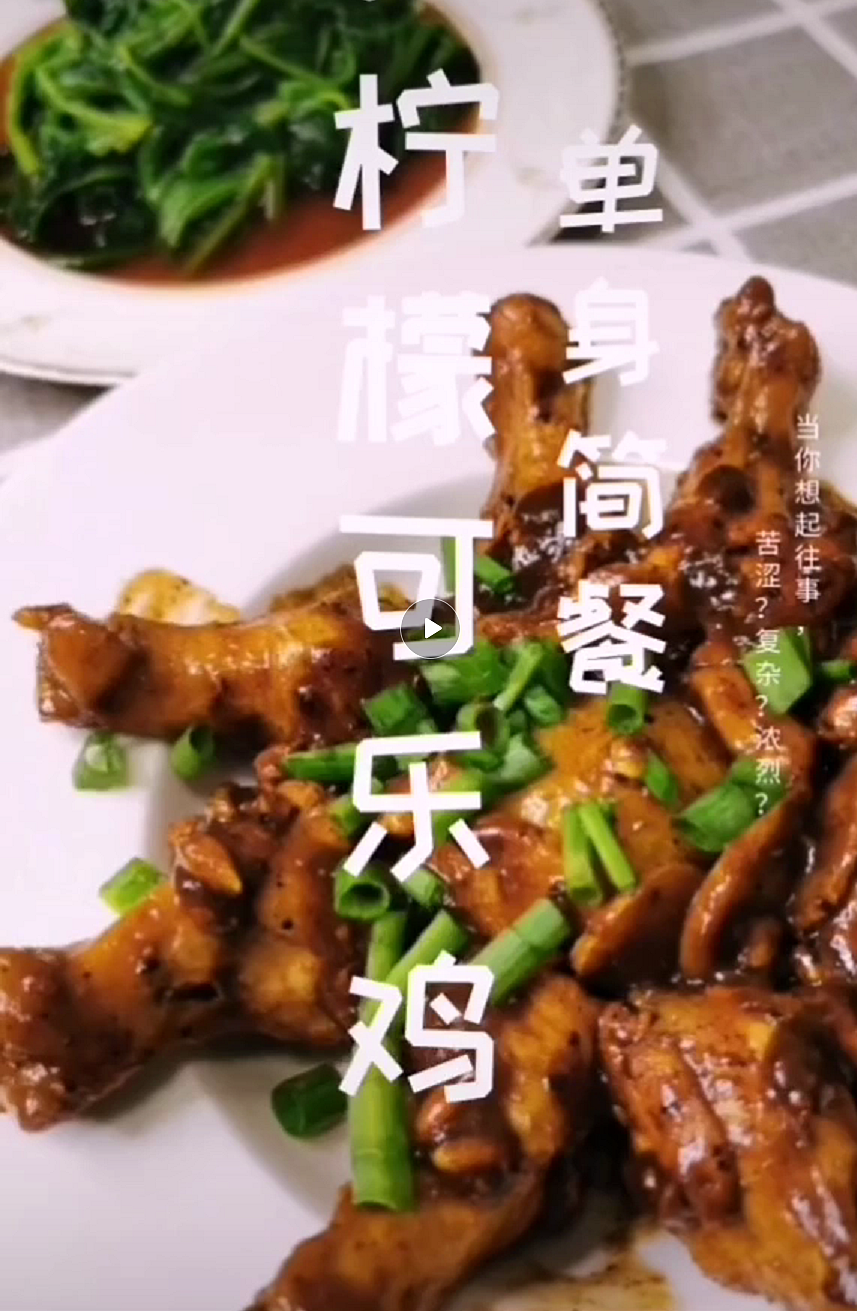 美食-柠檬可乐鸡