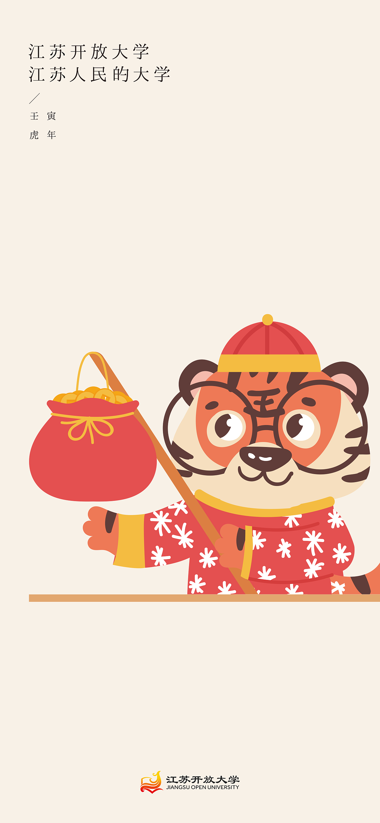 江苏开放大学虎年壁纸
