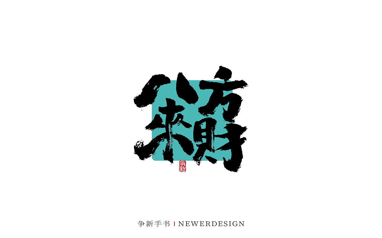 手写书法字体设计（第117回）（图ZMzY2MzI1NTg4） - 字体/字形 - 站酷设计师争新手书原创素材 - 站酷ZCOOL