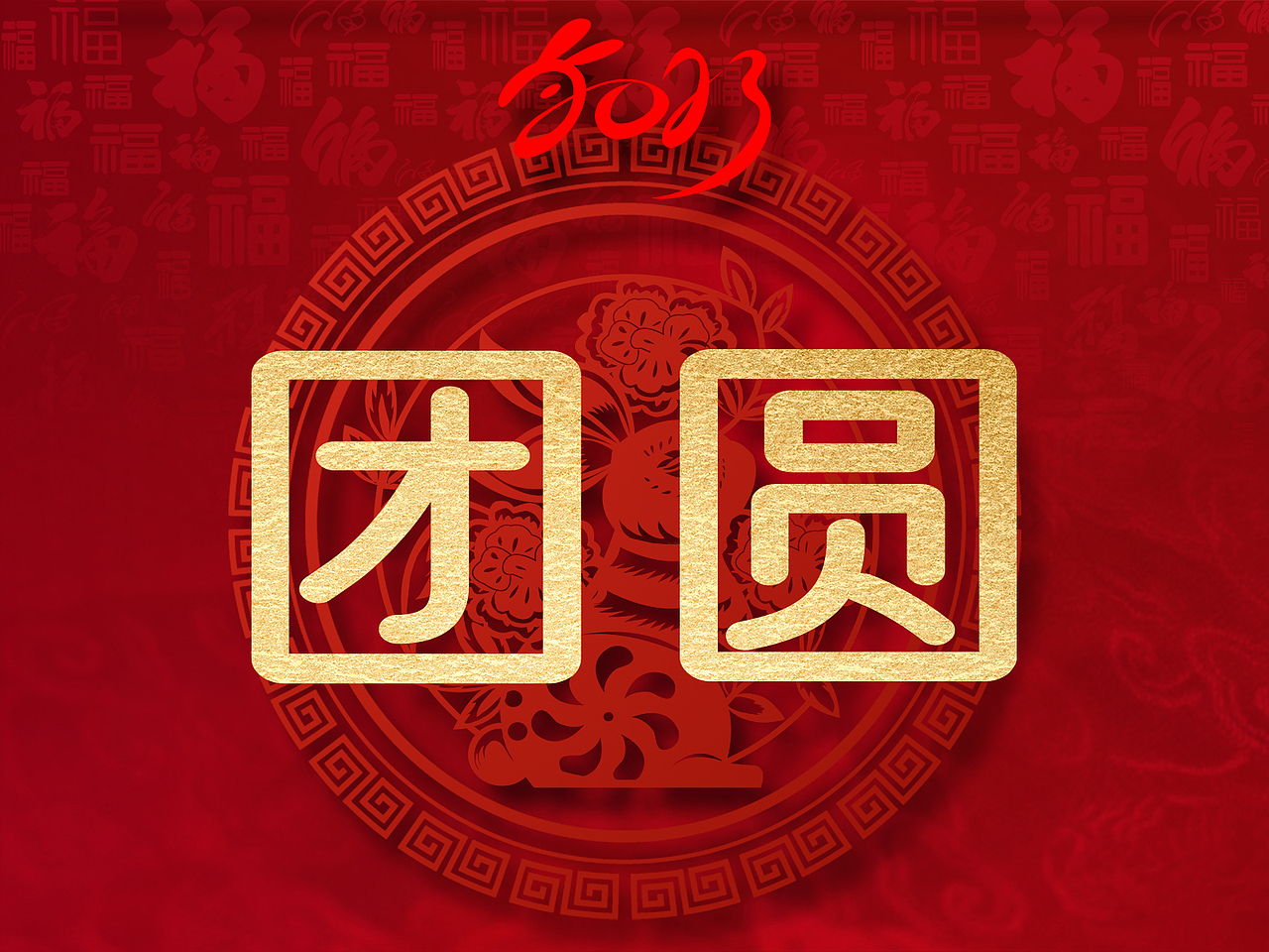 “团圆”的100种打开方式之八（图ZMzI5MjYyMTcy） - 品牌 - 站酷设计师CKlambo原创素材 - 站酷ZCOOL