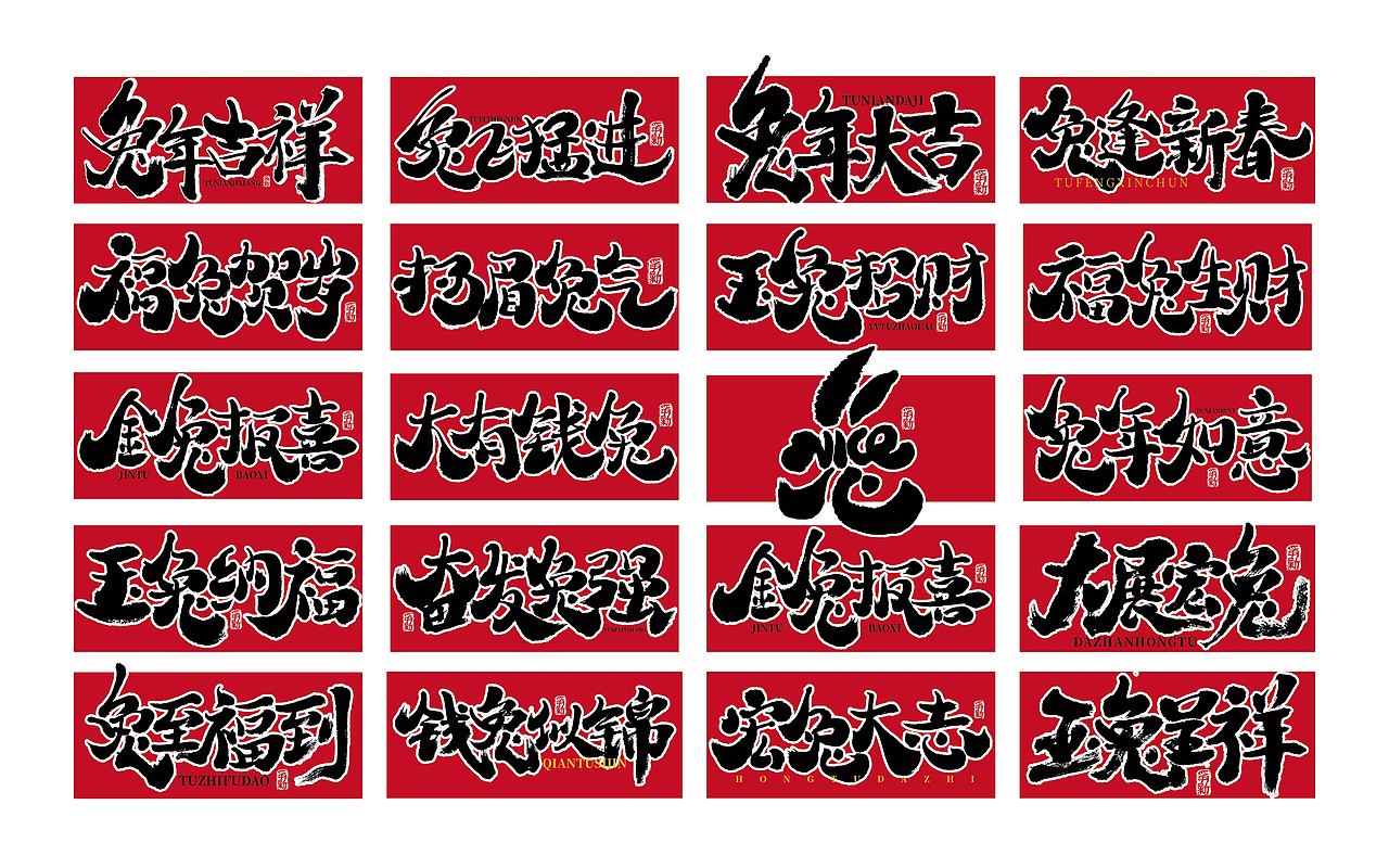 手写字体设计（第84回兔年）（图ZMzI2MDMzOTA0） - 字体/字形 - 站酷设计师争新手书原创素材 - 站酷ZCOOL