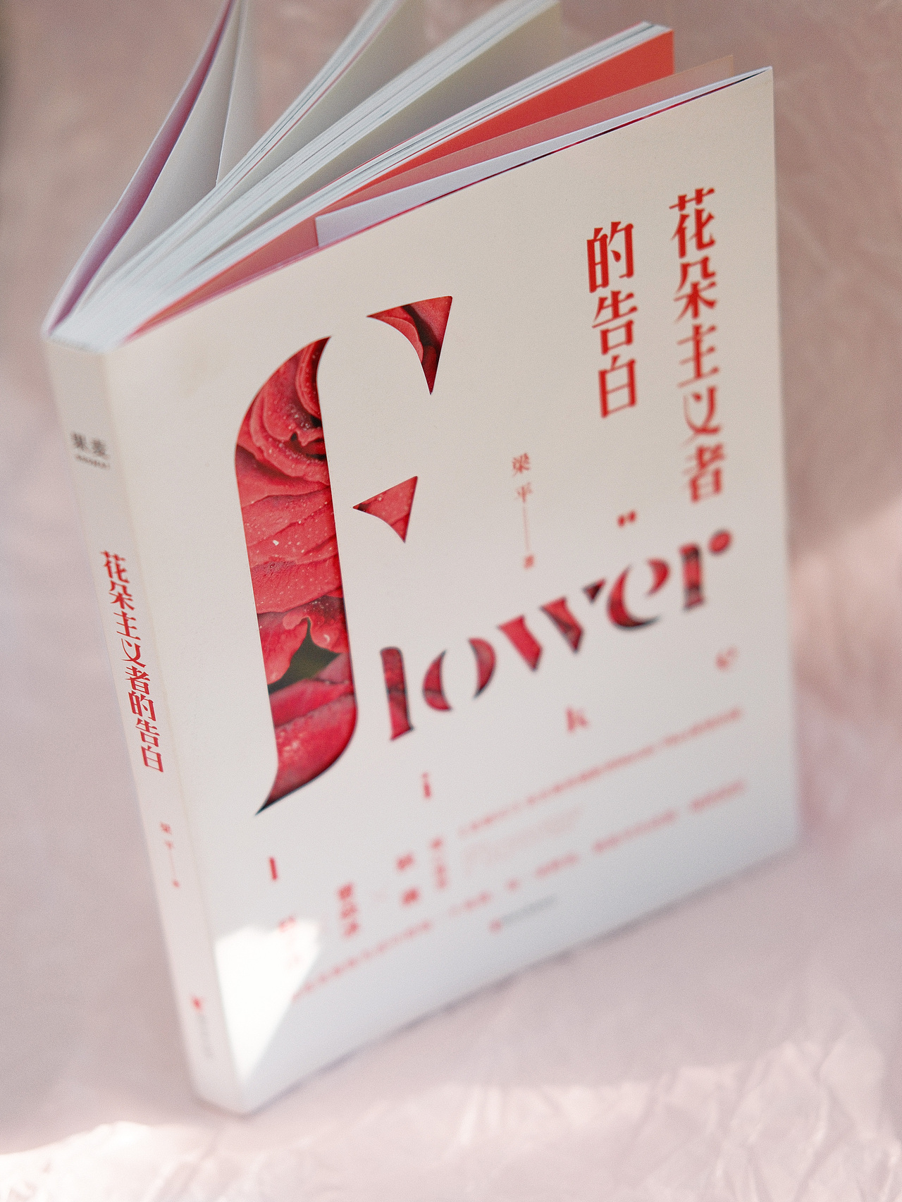 《花朵主义者的告白》书籍装帧设计