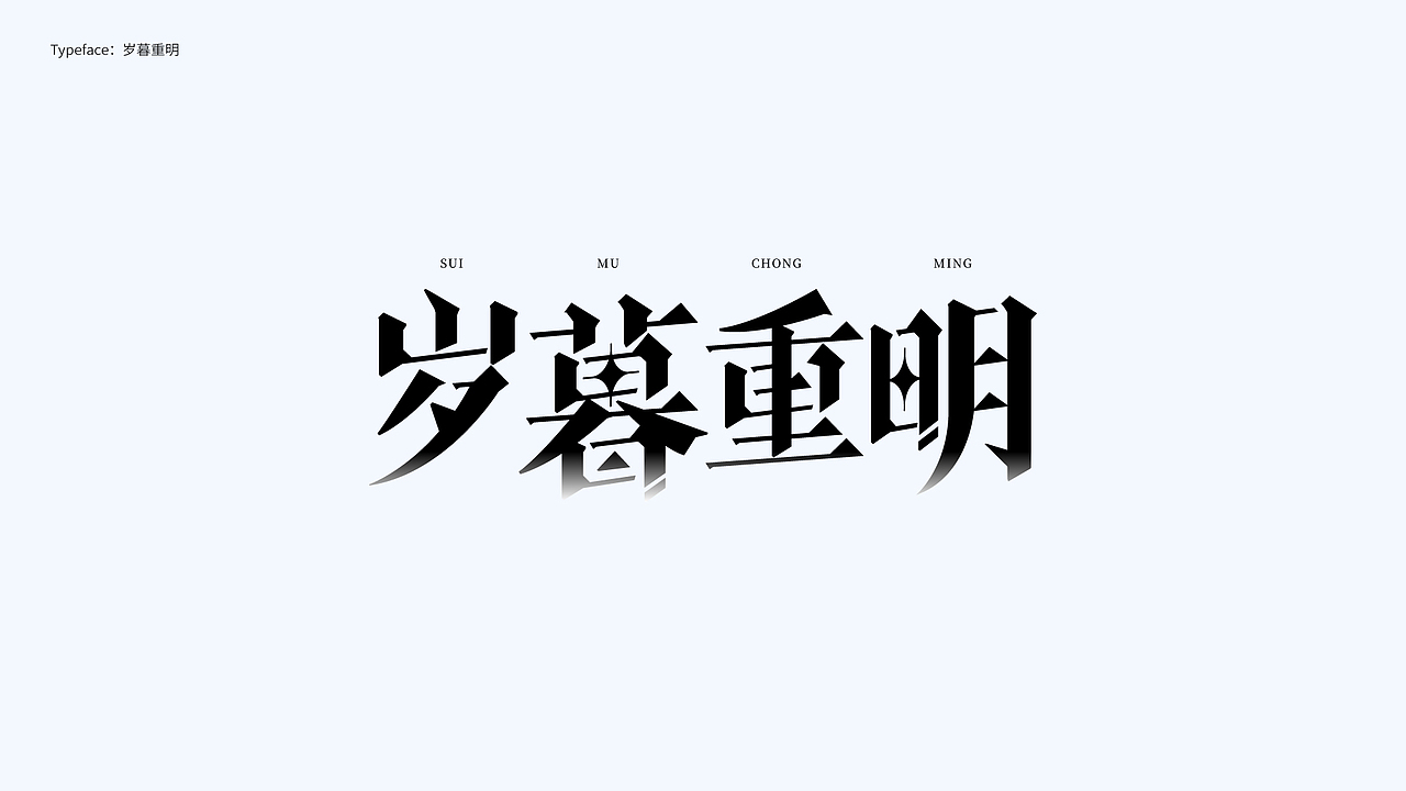 字体设计 Typography Works .Vol（图ZMzY5MjQzNTM2） - 字体/字形 - 站酷设计师陈小发原创素材 - 站酷ZCOOL