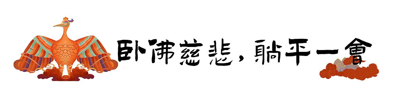 大足石刻插画X文创设计（图ZMzEwMjE2NjU2） - 创作习作 - 站酷设计师见纹设计l冻疮君原创素材 - 站酷ZCOOL
