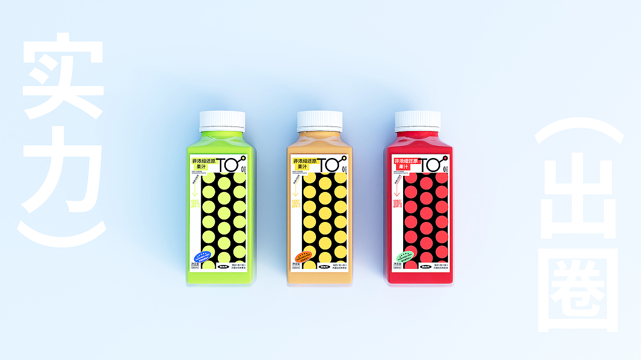 品牌包装 | TO 非浓缩还原果汁