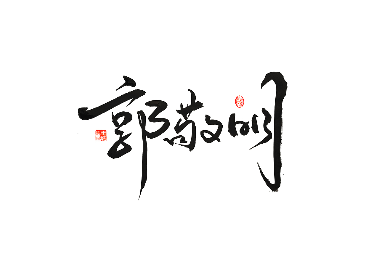 手写字 · 《80后作家》（图ZMzM1ODI1MzQ0） - 字体/字形 - 站酷设计师字言其说原创素材 - 站酷ZCOOL