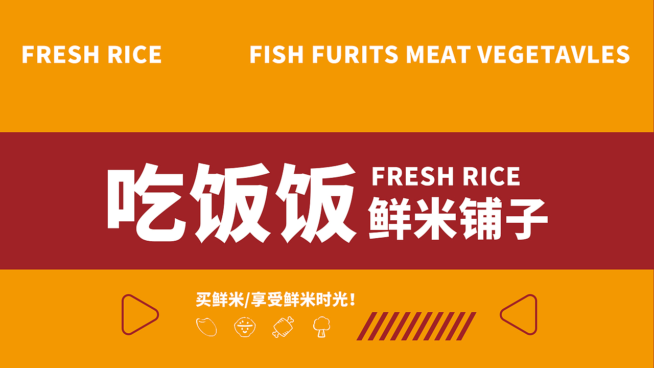 品牌设计 | 吃饭饭 鲜米铺子 + 一些以前的海报（图ZMzAxNTQ3OTUy） - 品牌 - 站酷设计师下北泽的大天使原创素材 - 站酷ZCOOL