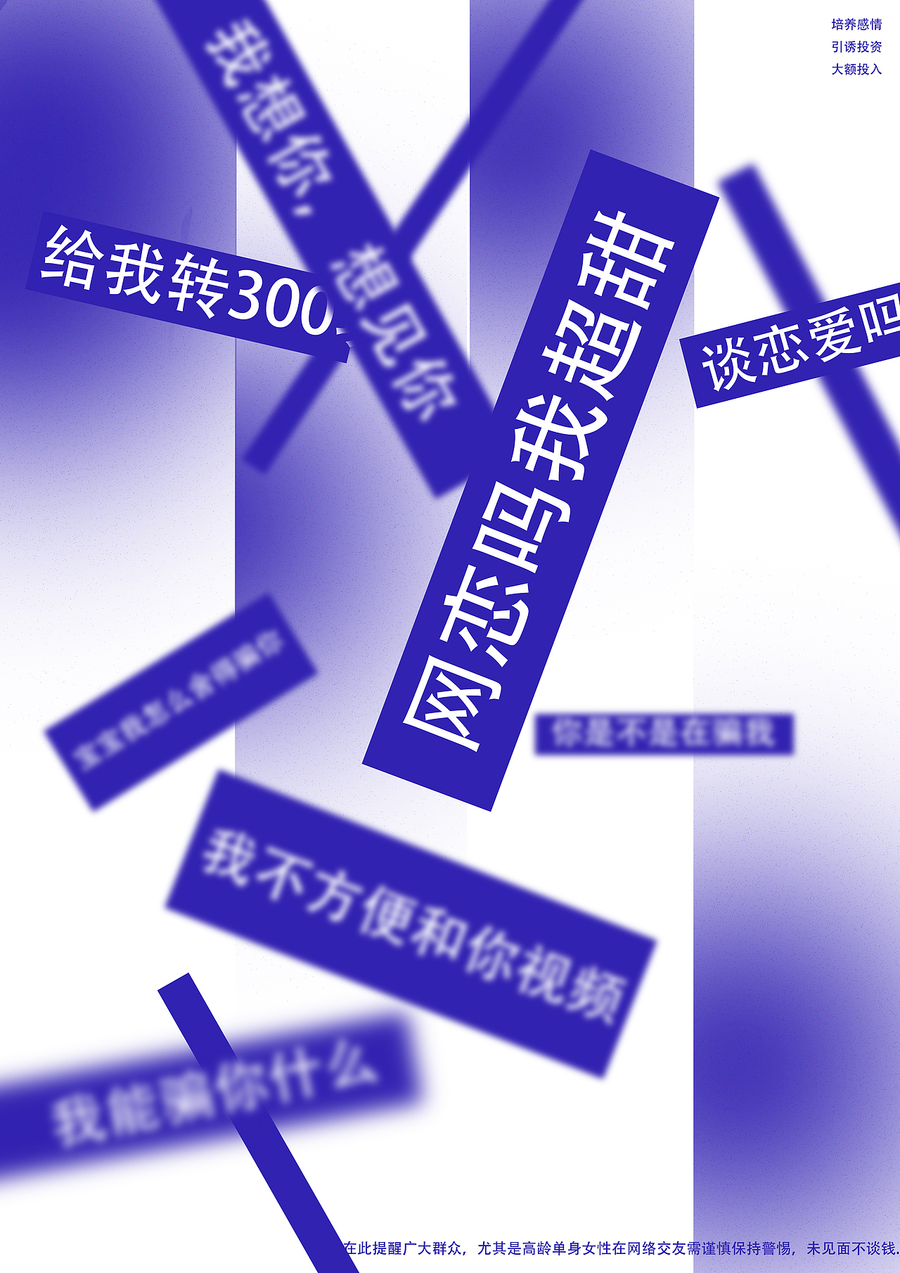 平面广告-反诈骗-学生作品分享