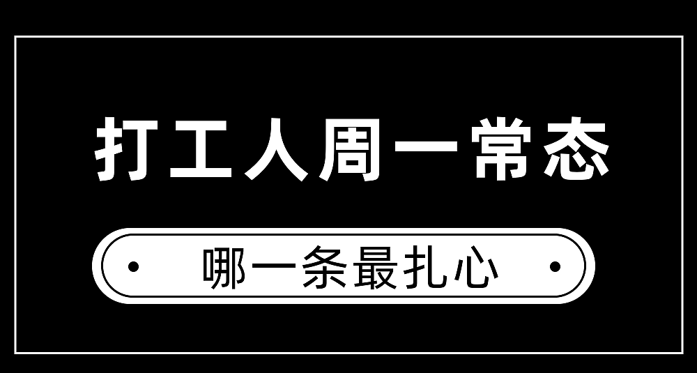 打工人的周一常态（图ZMzAzMjUwNTI4） - 单幅漫画 - 站酷设计师视动设计原创素材 - 站酷ZCOOL