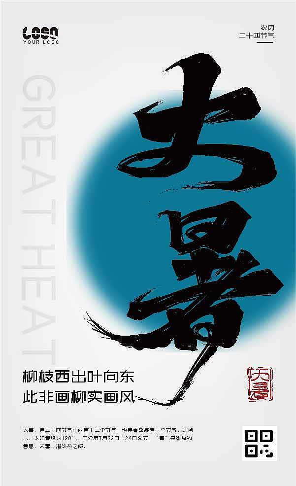 中国风农历二十四节气海报