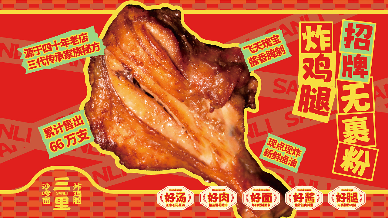 三里 · 沙嗲面炸鸡腿丨餐饮品牌全案策划设计(图ZMzY4ODM1MTMy) - 品牌 - 站酷设计师崛鼎品牌全案策划原创素材 - 站酷ZCOOL