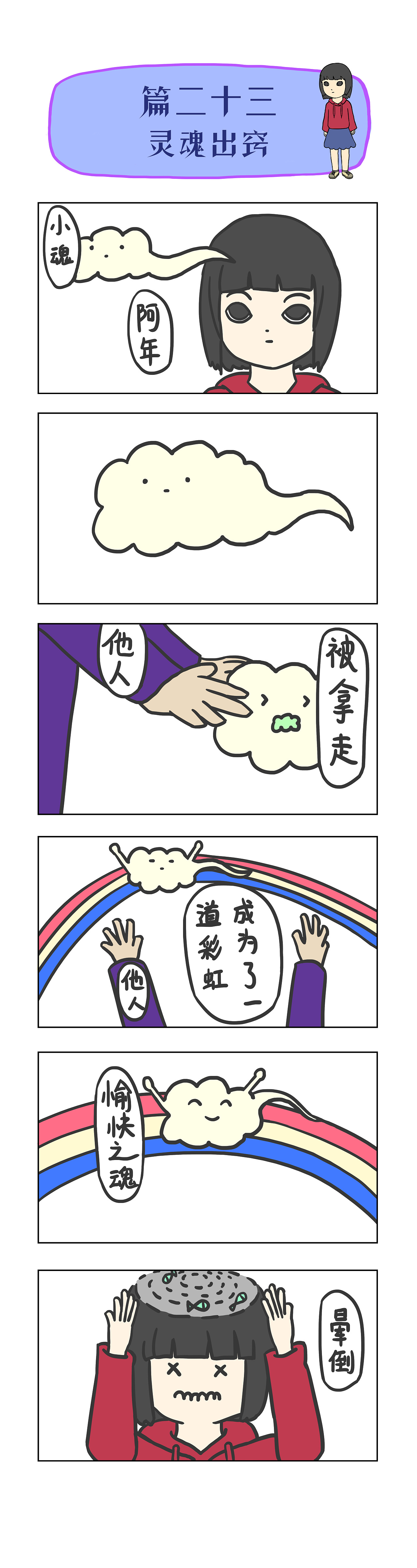 篇二十一至二十三 阿年（图ZMzE3MDUxMDA4） - 短篇/格漫 - 站酷设计师hahayears原创素材 - 站酷ZCOOL