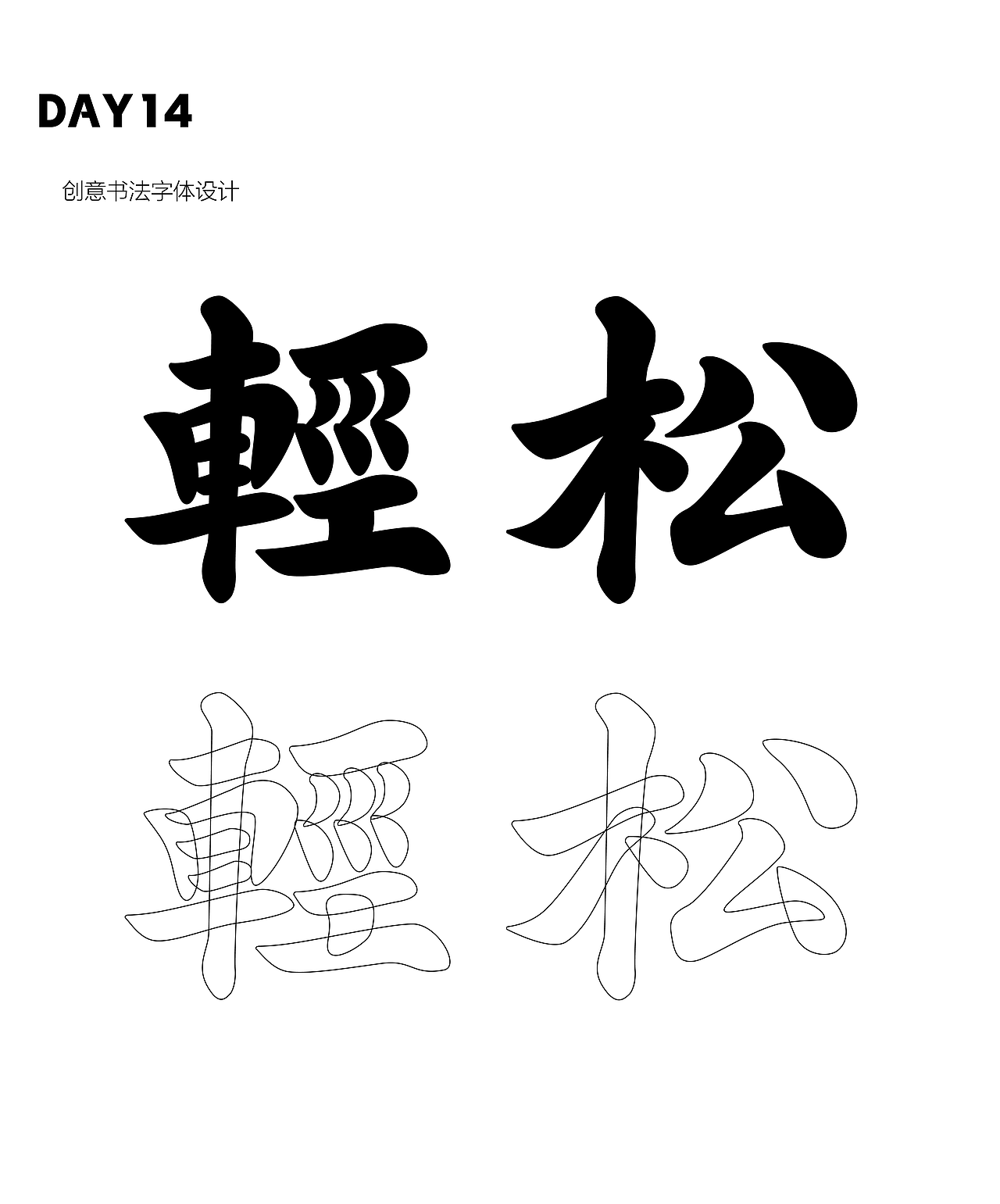 【第十四天】創(chuàng)意書法字體（圖ZMzE4NjgzOTIw） - 字體/字形 - 站酷設(shè)計(jì)師草草__原創(chuàng)素材 - 站酷ZCOOL