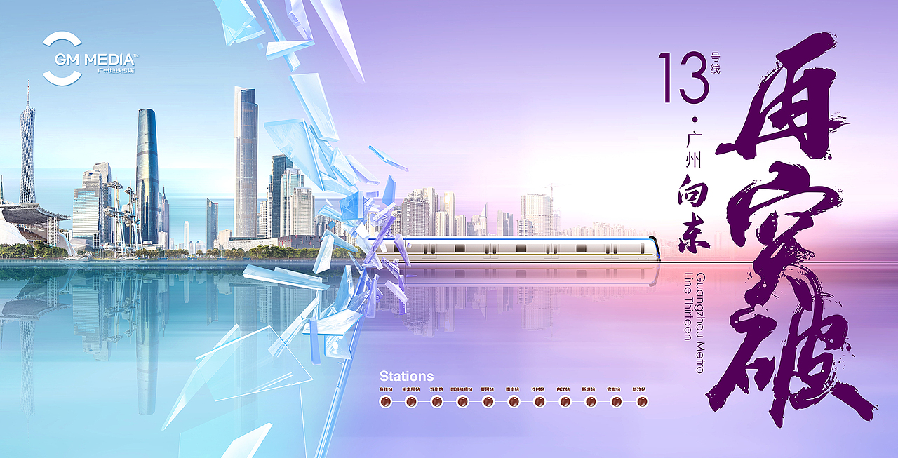 广州地铁13号线 宣传稿