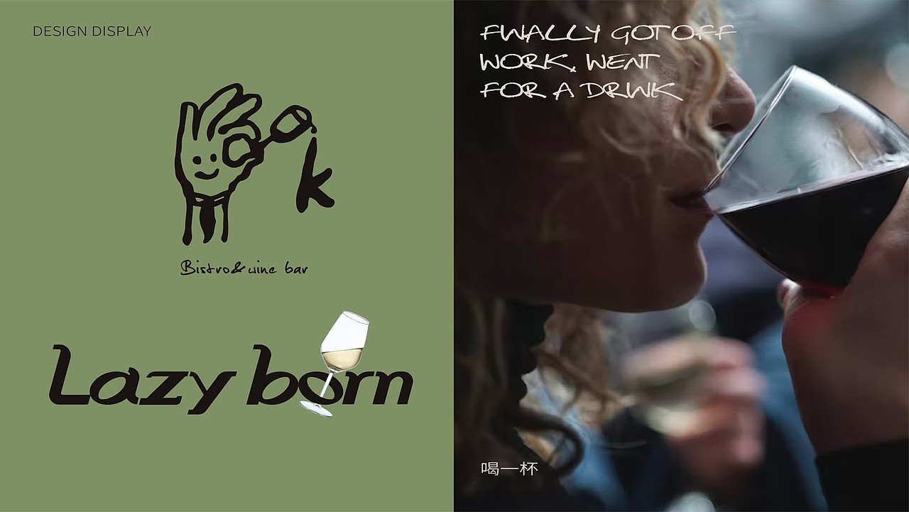 【餐饮设计】Lazy Born 懒底-Bistro&Wine Bar