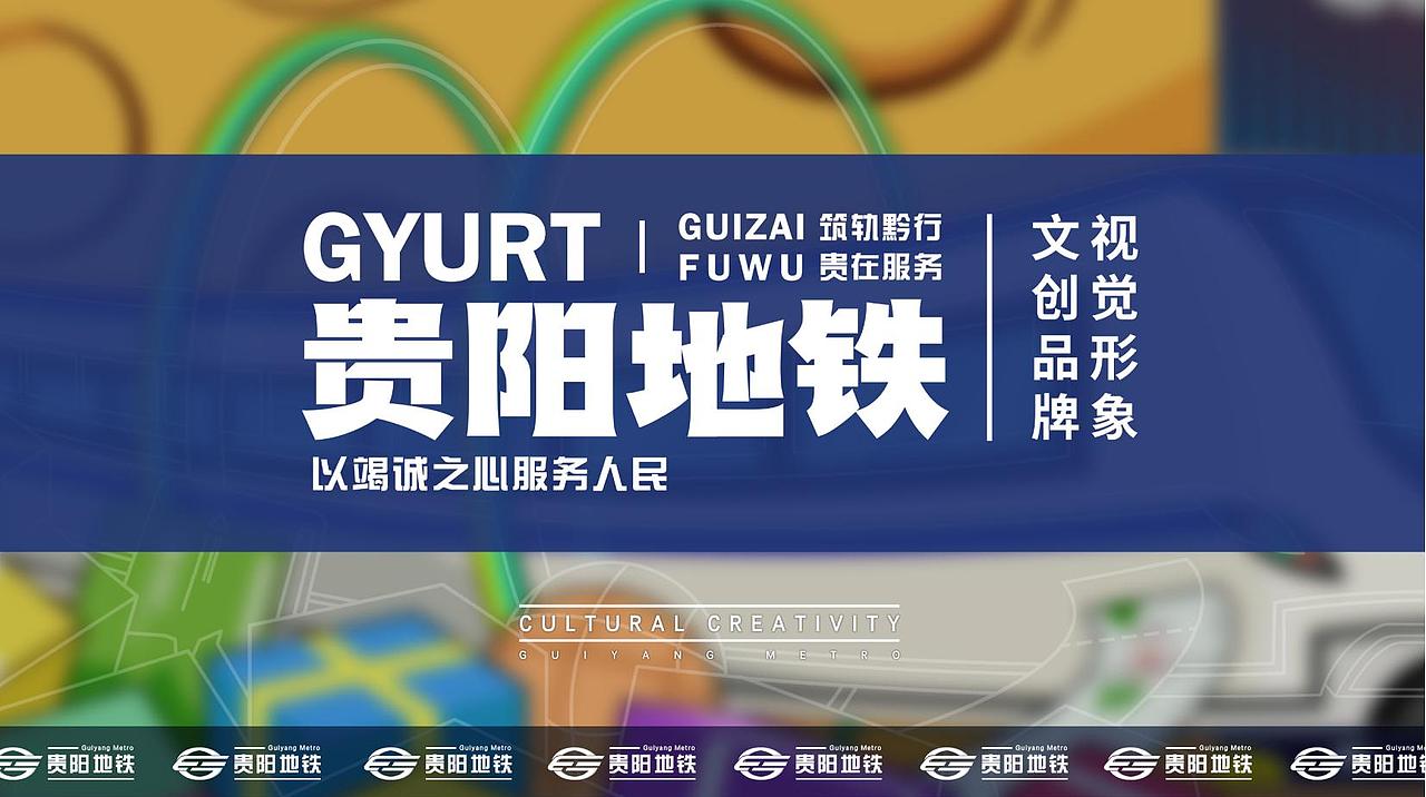地铁文创丨原创×GYURT——平面设计案例