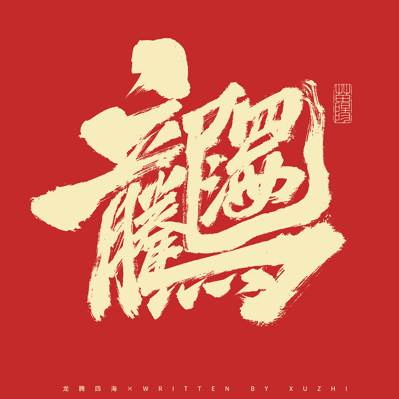 龙年合体字&标题字×免费商用