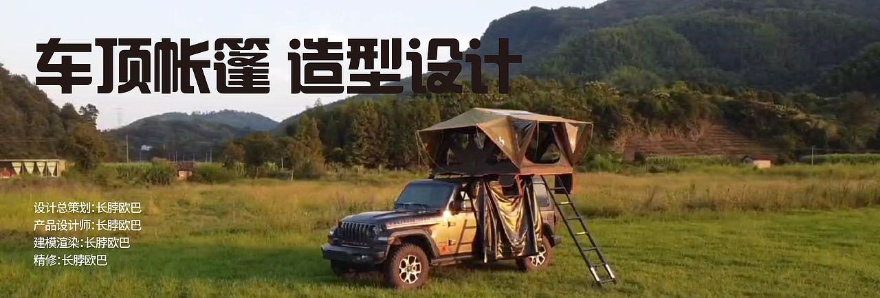 车顶帐篷-造型设计（图ZMzY2MzQzMTQw） - 生活用品 - 站酷设计师长脖欧巴包装设计原创素材 - 站酷ZCOOL