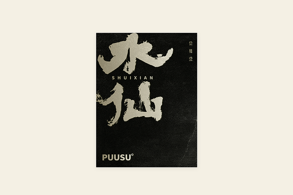 手写书法字形丨伍拾陆（图ZMzM5ODg4NzQ4） - 字体/字形 - 站酷设计师返朴歸真原创素材 - 站酷ZCOOL