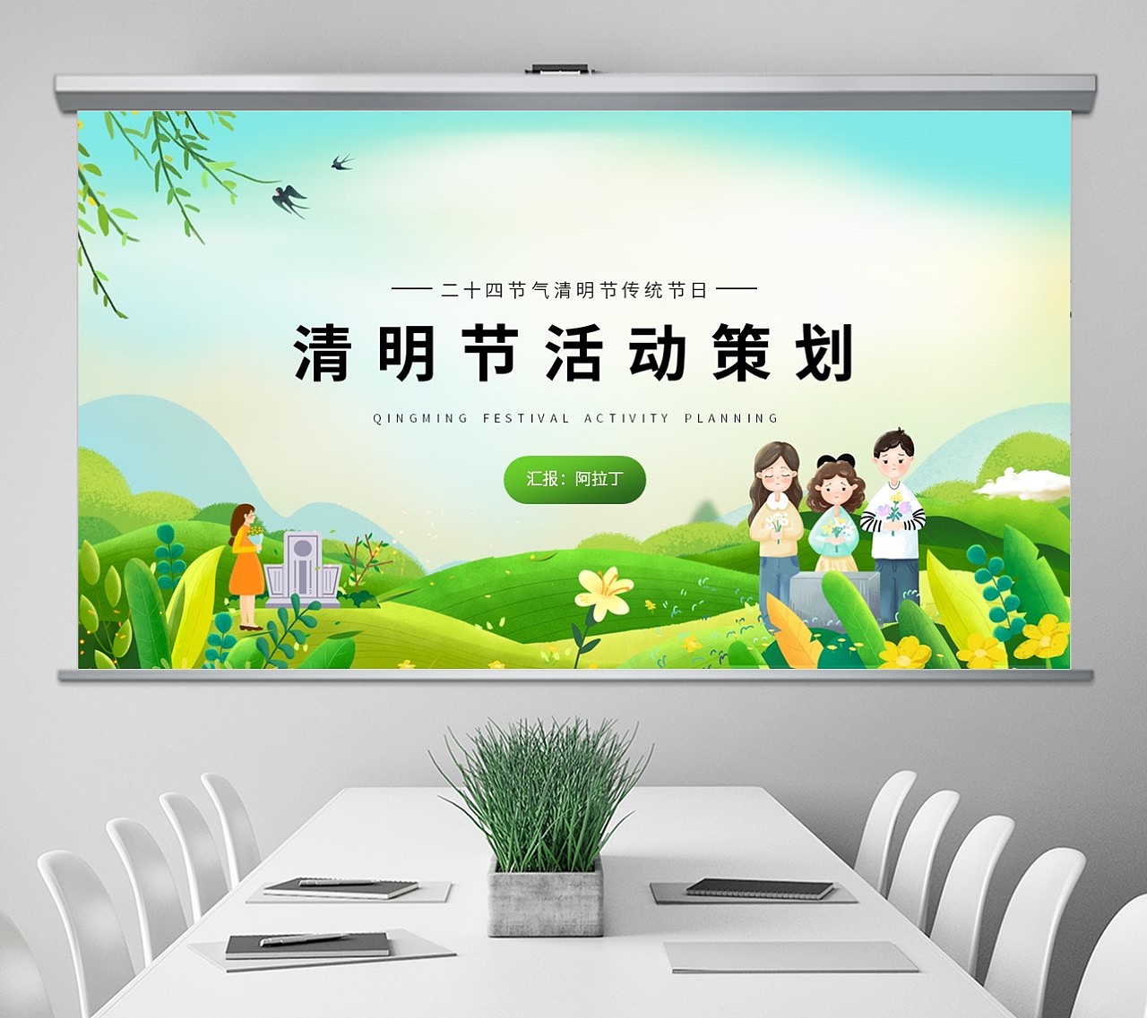 免费PPT模板!中小学清明节活动策划PPT!