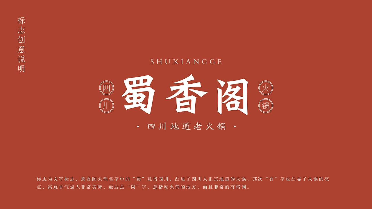 蜀香阁四川地道老火锅品牌全案