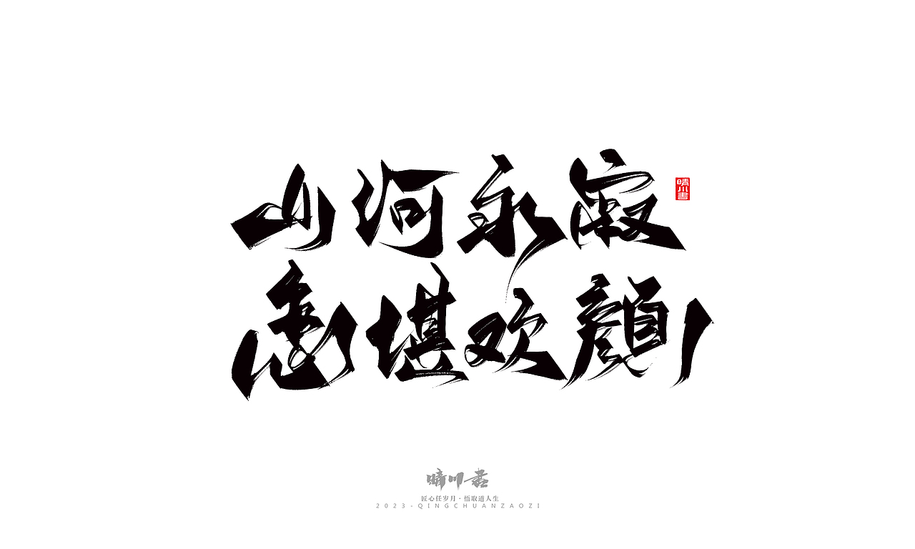 晴川造字-商业书法系列26（图ZMzM5MTI2NDc2） - 字体/字形 - 站酷设计师晴川造字原创素材 - 站酷ZCOOL