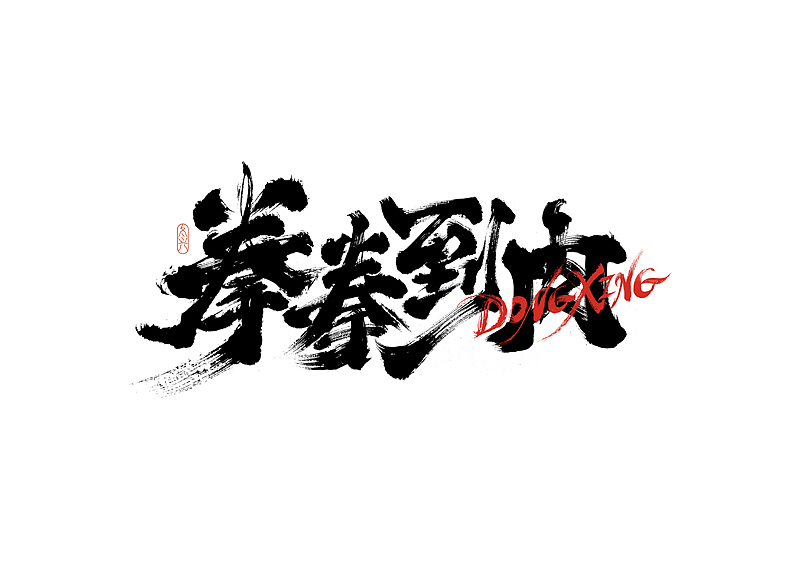 书法字体设计｜第186回（图ZMzAyMDEyNTI4） - 字体/字形 - 站酷设计师冬兴原创素材 - 站酷ZCOOL