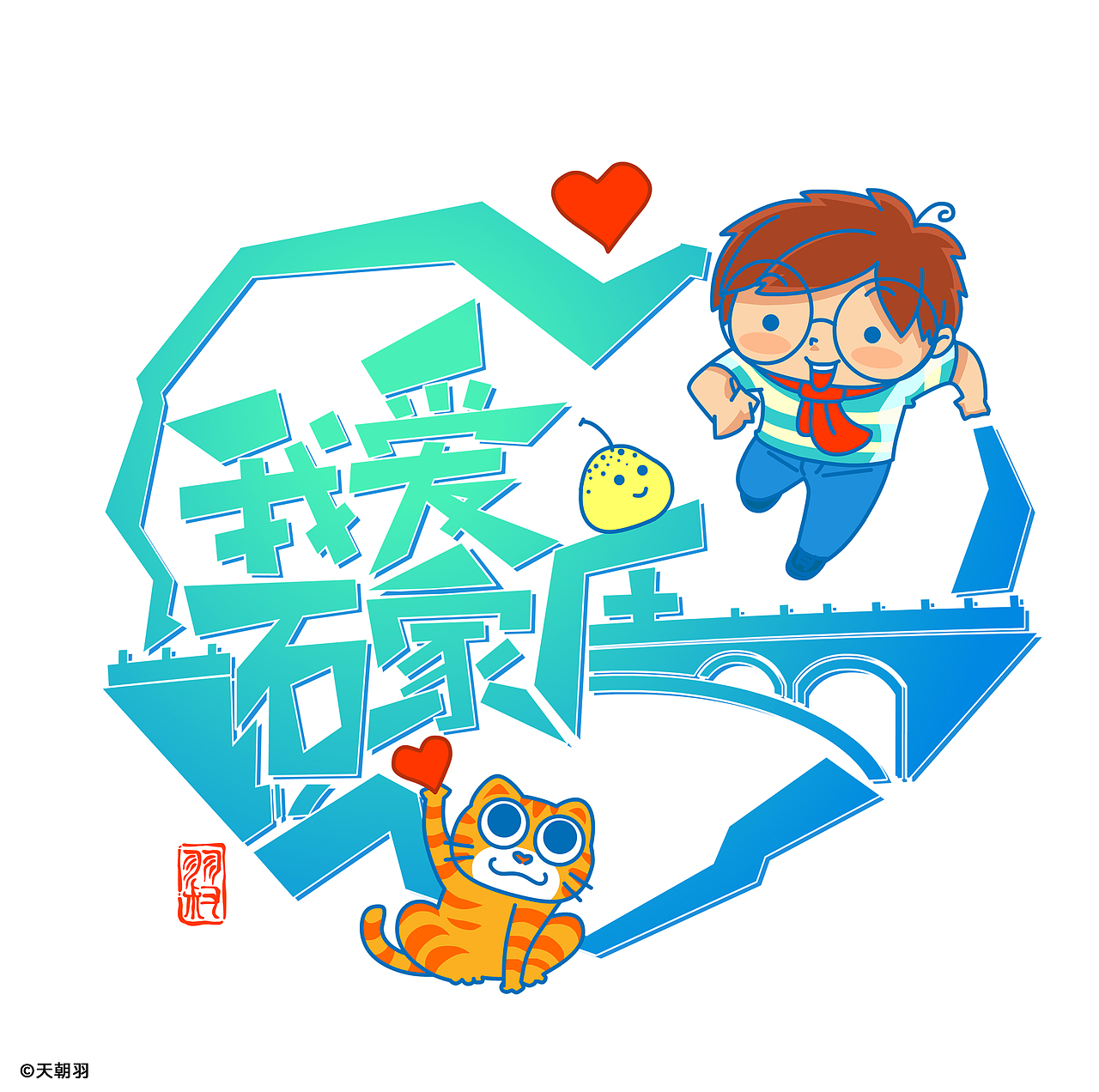 羽叔合作2023河北时装周“我爱石家庄”城市推广秀设计