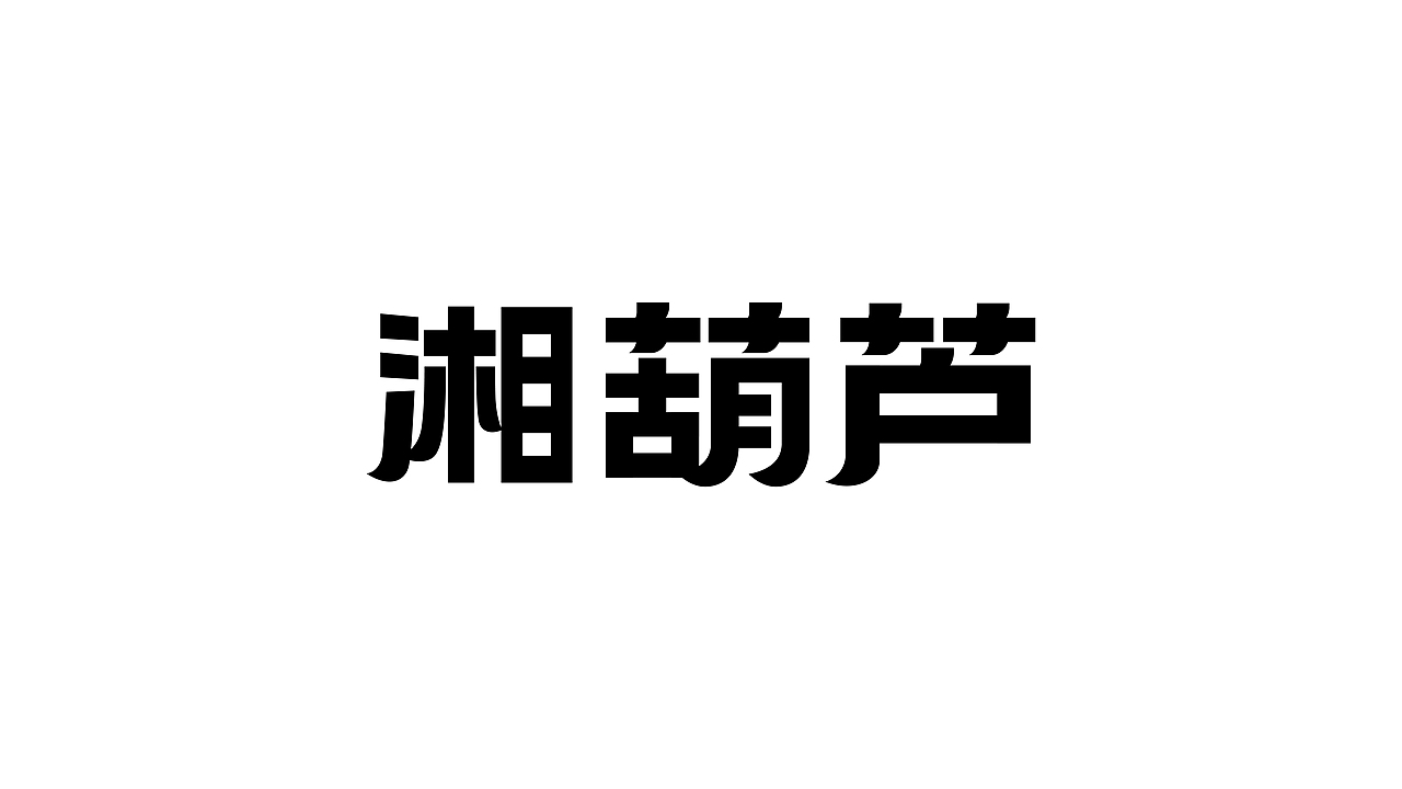 湘葫芦脆皮臭豆腐/餐饮品牌设计（图ZMzI4NjI5MjU2） - 品牌 - 站酷设计师优站品牌策划原创素材 - 站酷ZCOOL