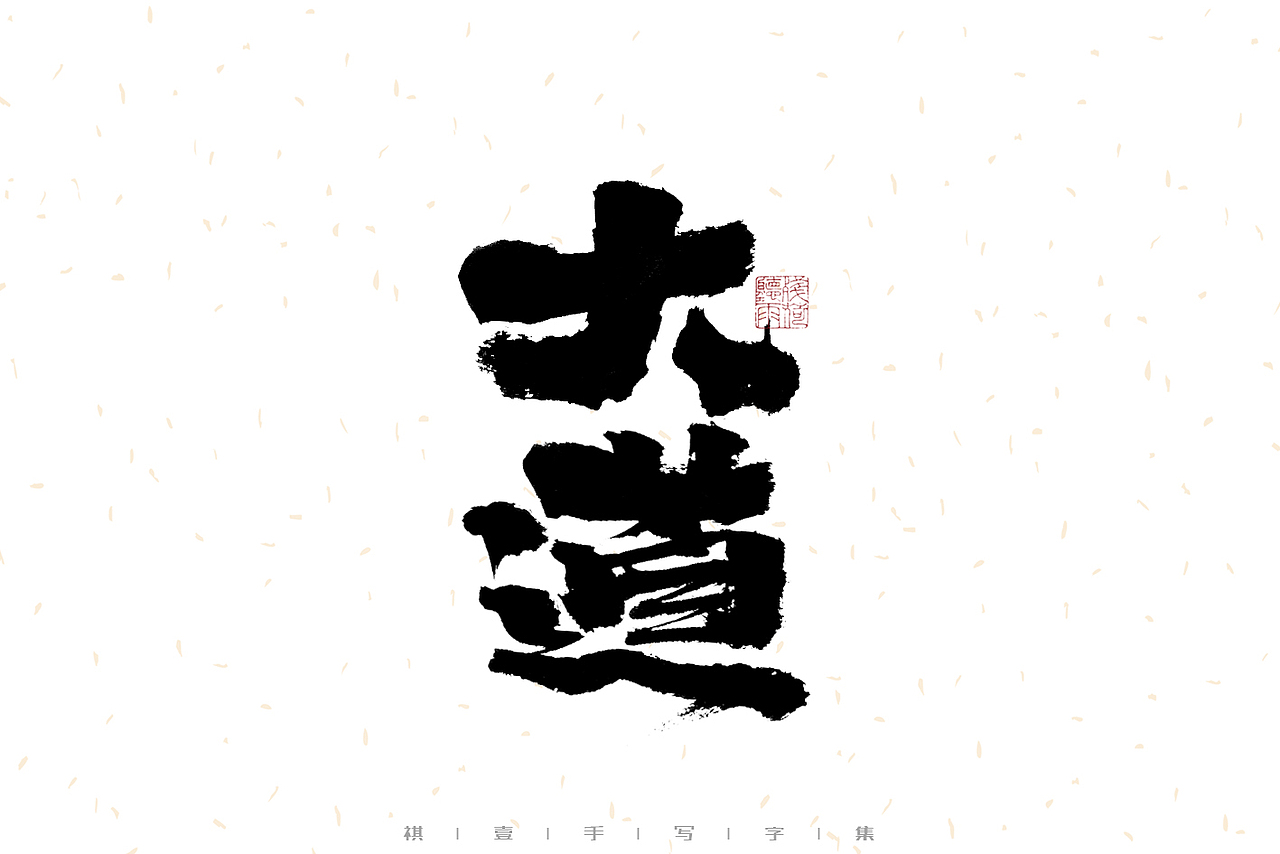 自言字语 —— 一组手写毛笔字