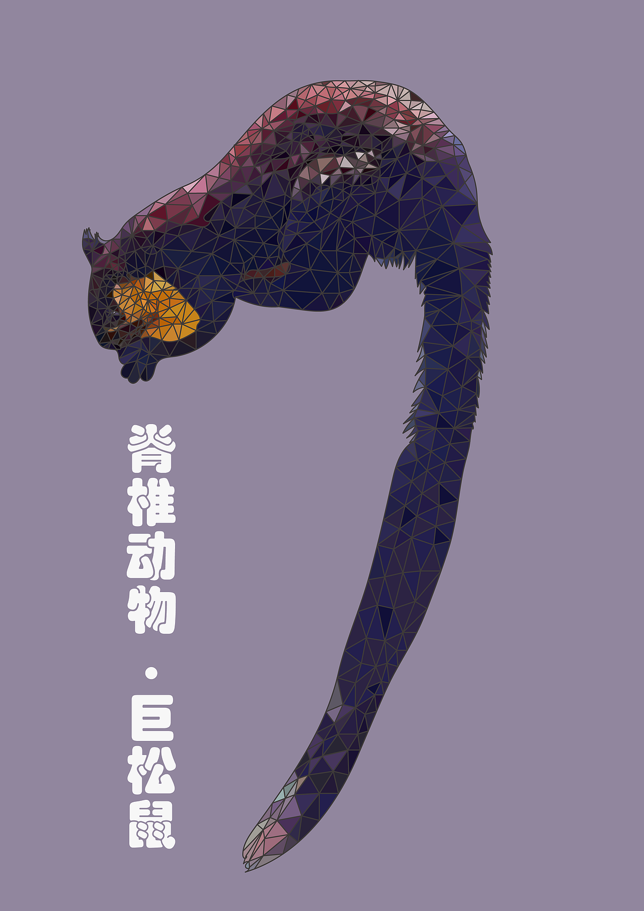 lowpoly风格巨松鼠