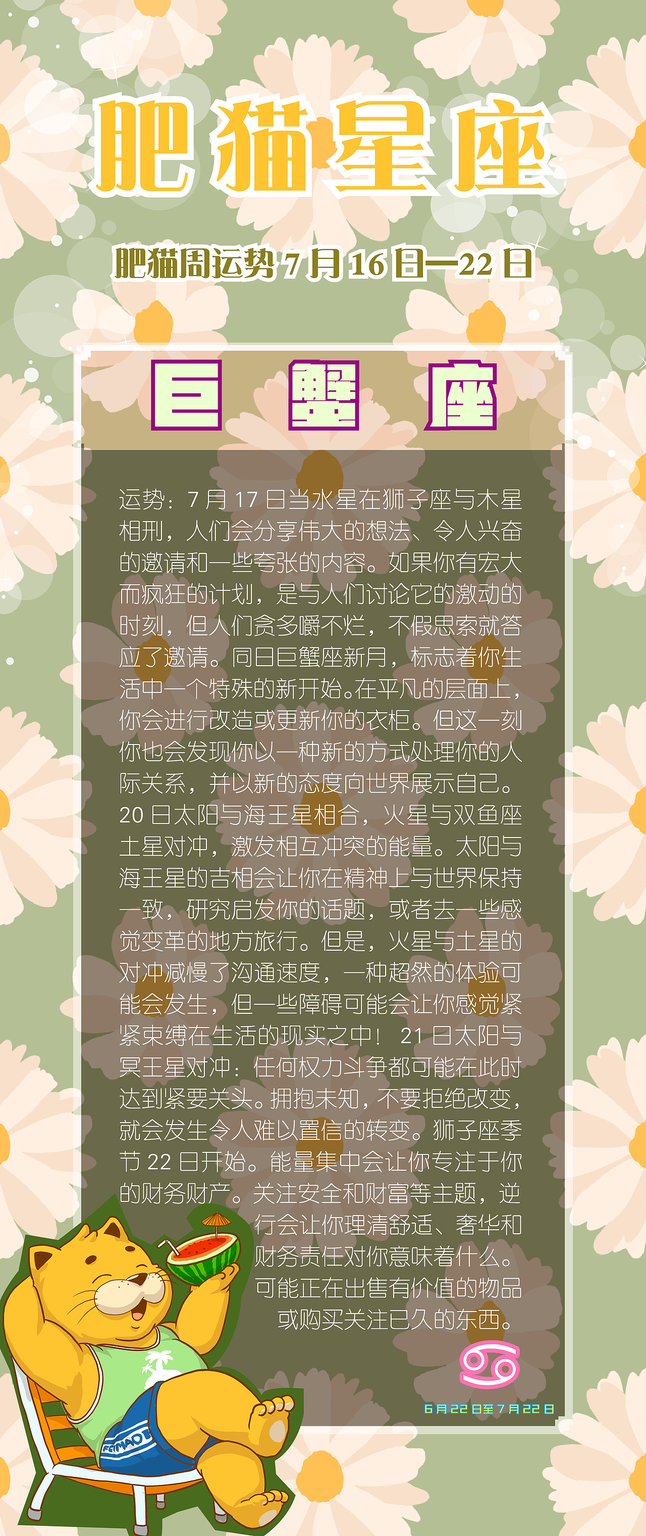 肥猫星座运势2023年7月16日-7月22日（图ZMzQ1ODk3Mzg0） - 海报 - 站酷设计师jackeino原创素材 - 站酷ZCOOL