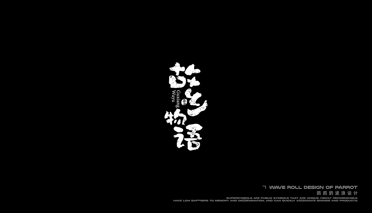 字体设计-部分字体设计合集